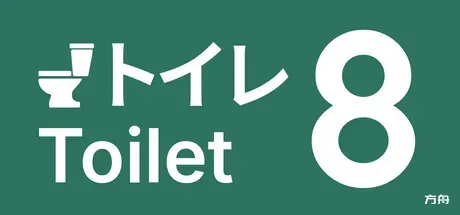 8号厕所/Toilet 8-方舟游戏