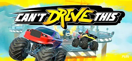 没技术别开车/Can't Drive This-方舟游戏
