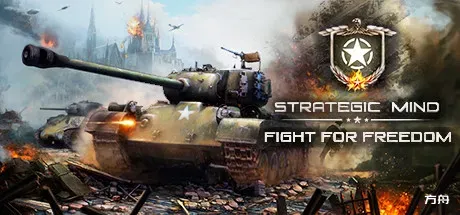 战略思维:为自由而战/Strategic Mind: Fight for Freedom-方舟游戏