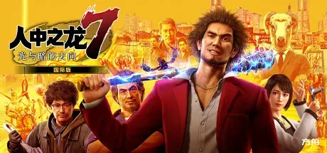 如龙7：光与暗的去向/Yakuza: Like a Dragon-方舟游戏