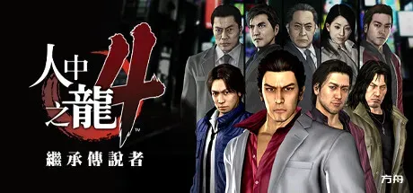 如龙4重制版/Yakuza 4 Remastered-方舟游戏