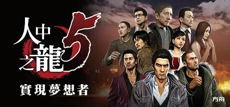 如龙5重制版/Yakuza 5 Remastered-方舟游戏