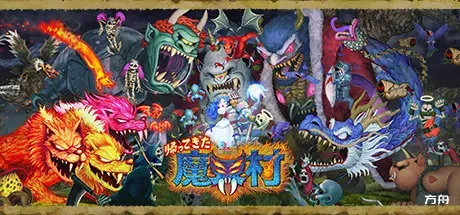 魔界村：重制版/经典回归 魔界村/Ghost 'n Goblins Resurrection-方舟游戏