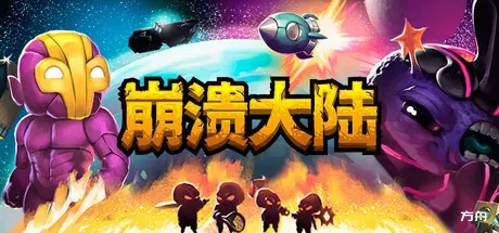 崩溃大陆/Crashlands-方舟游戏