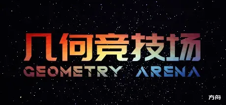 几何竞技场/Geometry Arena-方舟游戏