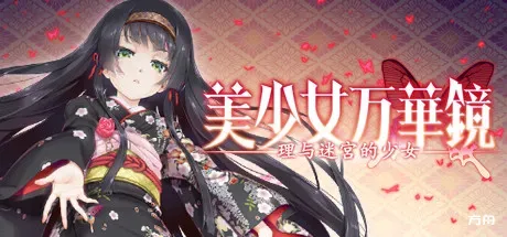 美少女万华镜5：理与迷宫的少女-方舟游戏