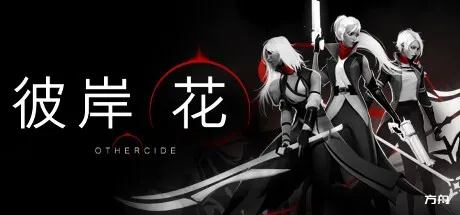 彼岸花/Othercide-方舟游戏