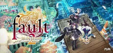 错误的信标2/fault - milestone two side:above-方舟游戏