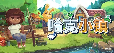 哈克小镇/Hokko生活/PC版动森/Hokko Life-方舟游戏