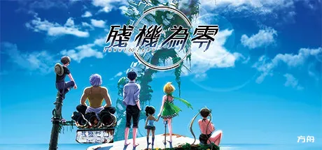 残机0：最后的开始/残机0：余命为零/Zanki Zero: Last Beginning-方舟游戏