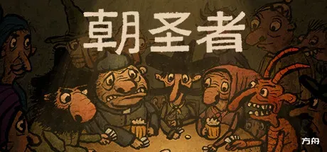 朝圣者/Pilgrims-方舟游戏