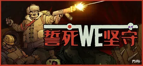 誓死坚守/Until We Die-方舟游戏