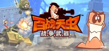 百战天虫：战争武器/Worms W.M.D-方舟游戏