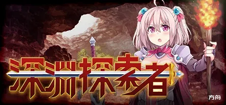 深渊探索者/Explorers of the Abyss-方舟游戏