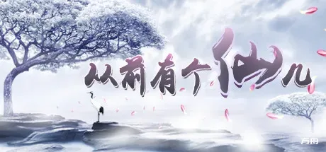 从前有个仙儿/Taoist Immortal-方舟游戏