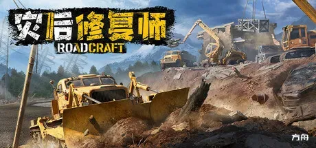 灾后修复师/RoadCraft Rebuild Edition-方舟游戏
