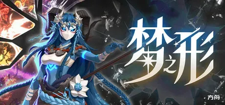 梦之形/Shape of Dreams/支持网络联机-方舟游戏