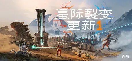 星际裂变/StarRupture-方舟游戏