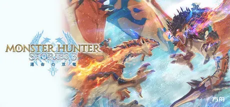 怪物猎人物语3：命运双龙-虚拟机版/Monster Hunter Stories 3: Twisted Reflection HYPERVISOR-方舟游戏