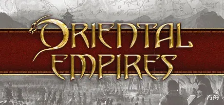 东方帝国/Oriental Empires-方舟游戏