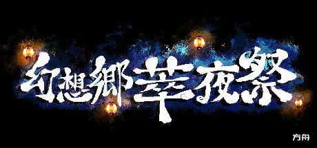 幻想乡萃夜祭/Gensokyo Night Festival-方舟游戏