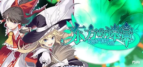 东方的迷宫 幻想乡和通天的大树/LABYRINTH OF TOUHOU-方舟游戏