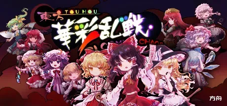 东方华彩乱战/Touhou Blooming Chaos - 方舟游戏-方舟游戏
