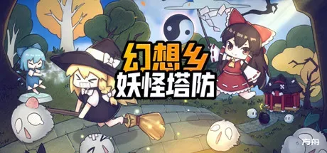 幻想乡妖怪塔防/Touhou Monster TD-方舟游戏