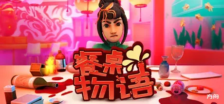 餐桌物语/疯狂约会模拟器/Table Manners-方舟游戏