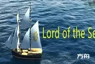 海域之主/Lord of the Sea-方舟游戏