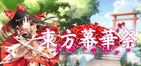 東方幕華祭/东方幕华祭/Touhou Fantastic Danmaku Festival-方舟游戏