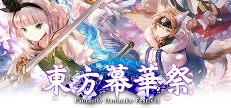 東方幕華祭 春雪篇/东方幕华祭 春雪篇/Touhou Fantastic Danmaku Festival Part II-方舟游戏