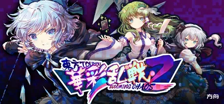 东方华彩乱战2/Touhou Blooming Chaos 2-方舟游戏