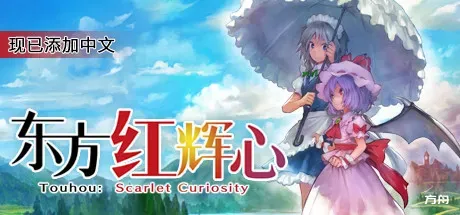 东方红辉心/Touhou: Scarlet Curiosity-方舟游戏