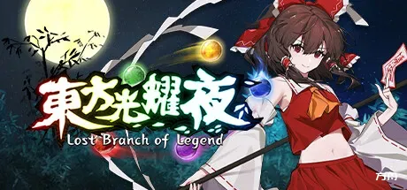 东方光耀夜/Lost Branch of Legend - 方舟游戏-方舟游戏