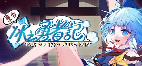 东方冰之勇者记/Touhou Hero of Ice Fairy-方舟游戏