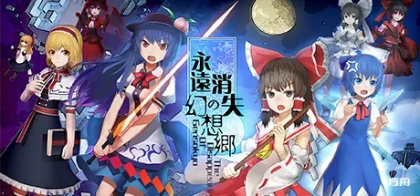 永远消失的幻想乡/The Disappearing of Gensokyo-方舟游戏