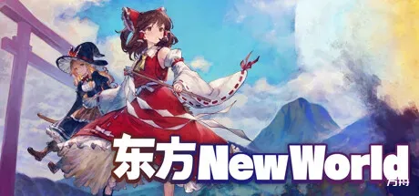 东方：新世界/Touhou: New World-方舟游戏