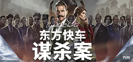 阿加莎·克里斯蒂：东方快车谋杀案/Agatha Christie - Murder on the Orient Express-方舟游戏