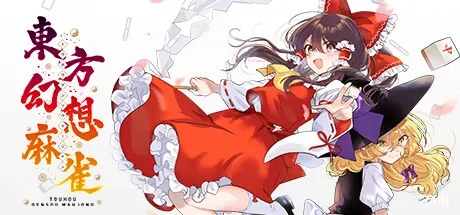 东方幻想麻将/東方幻想麻雀/TOUHOU GENSOU MAHJONG-方舟游戏