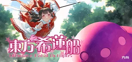 东方希莲船/Ultimate Fatal Octopus-方舟游戏