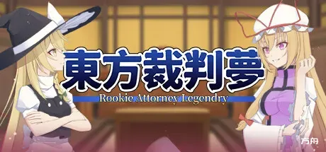 东方裁判梦/Rookie Attorney Legendry-方舟游戏