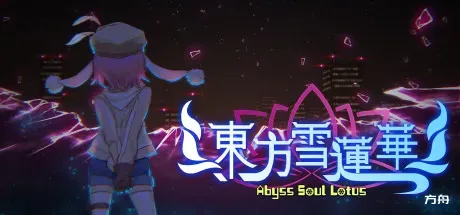 东方雪莲华 ～/Abyss Soul Lotus.-方舟游戏