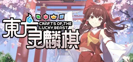 东方灵麟棋 ~/Crafts of the Lucky Beast-方舟游戏