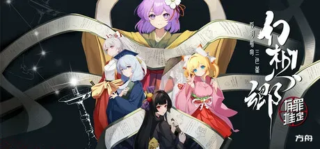 幻想乡：有罪推定~夜明前的三色堇/Gensokyo：Presumption of Guilt~Pansies Before Daw-方舟游戏