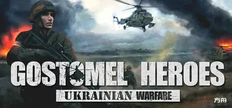 乌克兰战争：戈斯托梅尔英雄/Ukrainian Warfare: Gostomel Heroes-方舟游戏