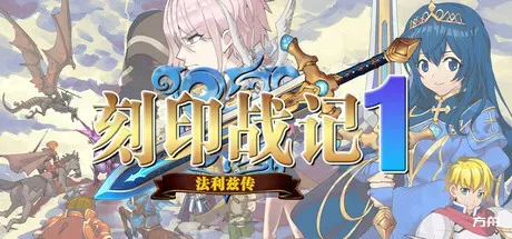 刻印战记1：法利兹传-方舟游戏