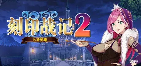 刻印战记2：七圣英雄-方舟游戏