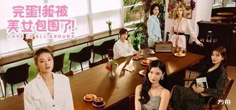 完蛋！我被美女包围了！/Love Is All Around-方舟游戏