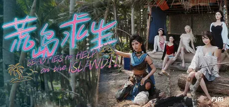 荒岛求生：逃出美女岛/Island Survival-方舟游戏